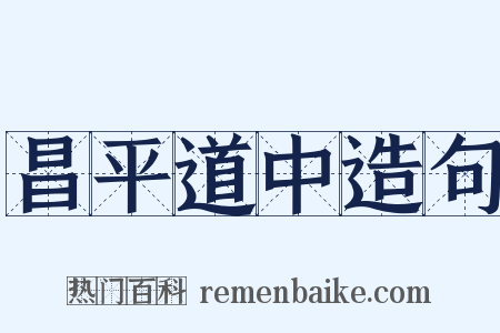 昌平道中造句是什么意思的图片